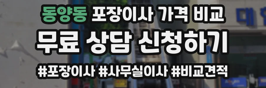 동양동 포장이사 가격 비교