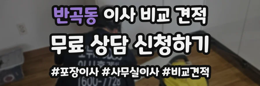 반곡동 이사 비교 견적