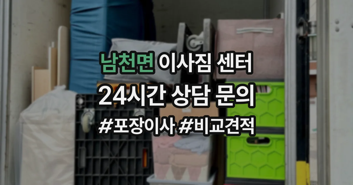 남천면 이사짐 센터