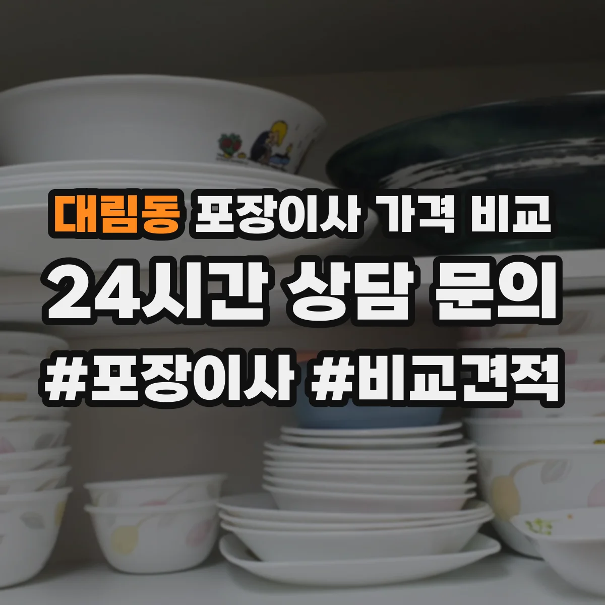 대림동 포장이사 가격 비교