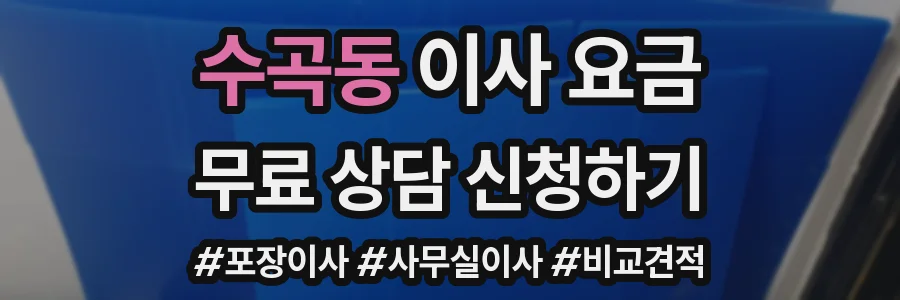 수곡동 이사 요금