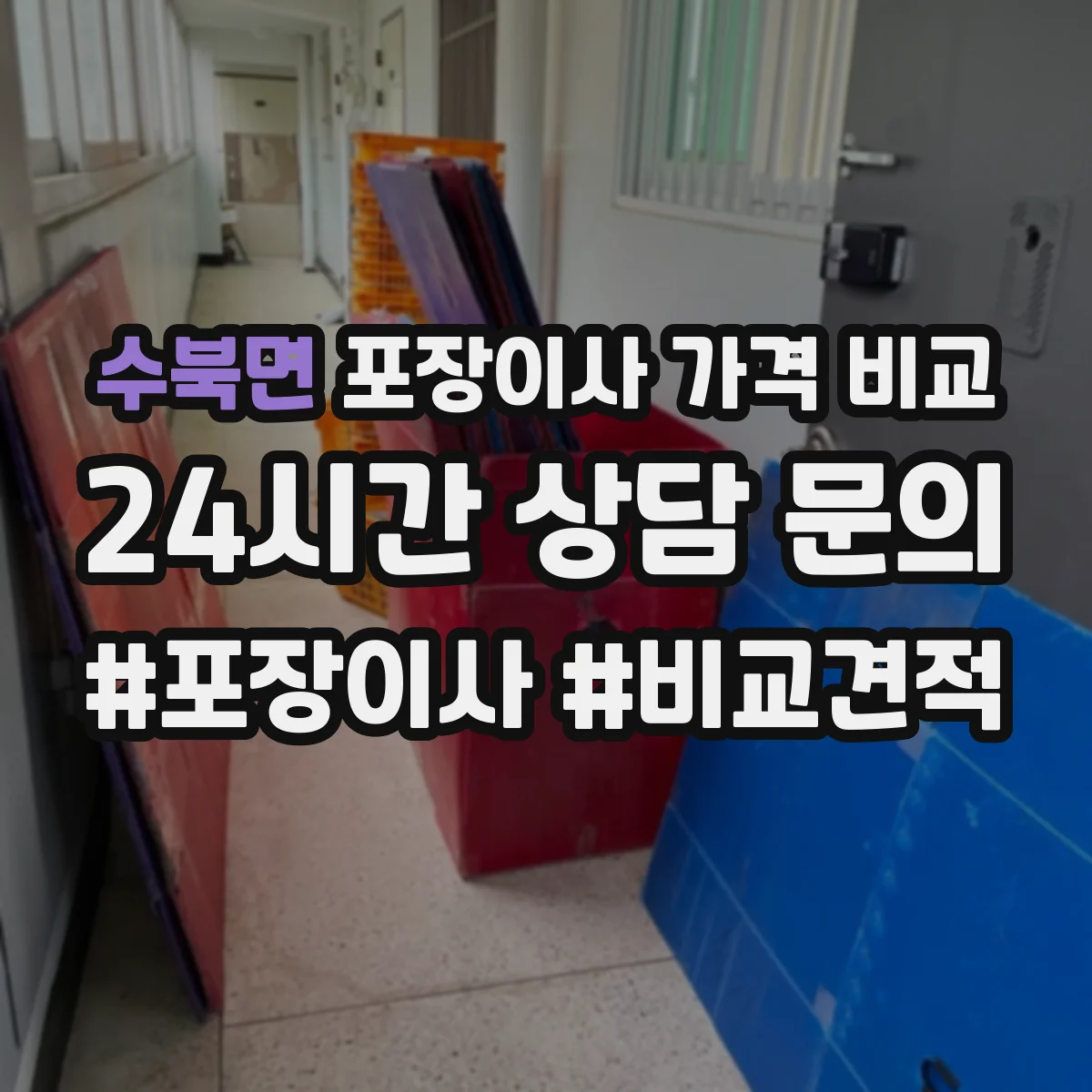 수북면 포장이사 가격 비교