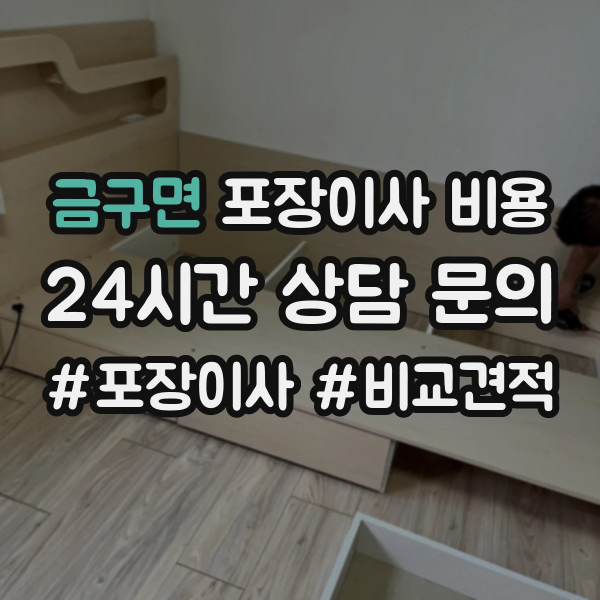 금구면 포장이사 비용