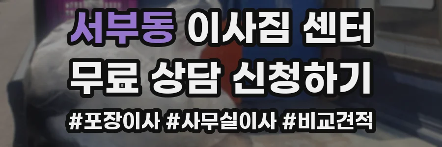 서부동 이사짐 센터