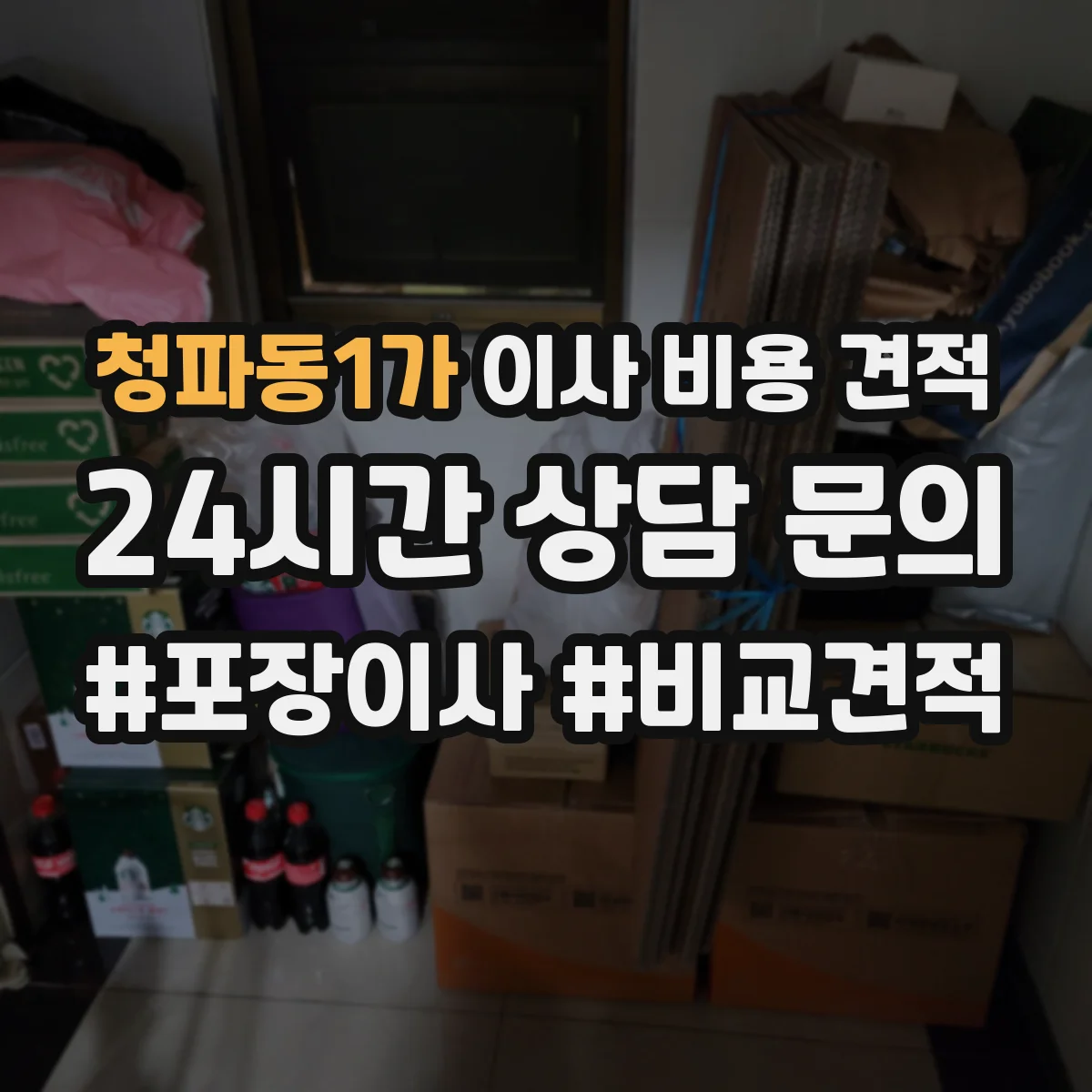 청파동1가 이사 비용 견적