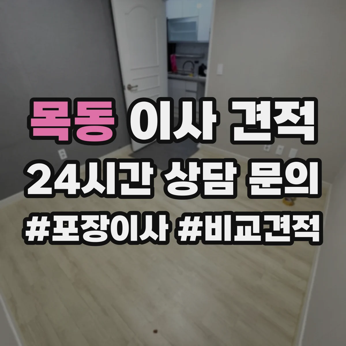 목동 이사 견적