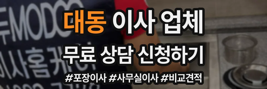 대동 이사 업체