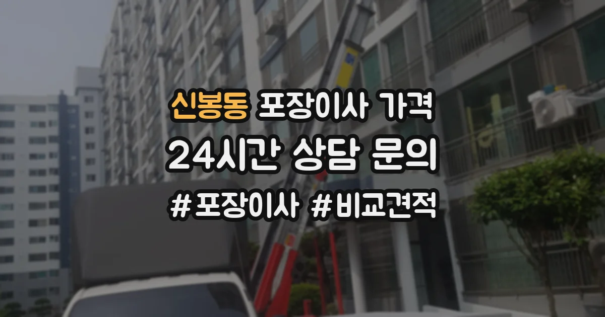 신봉동 포장이사 가격