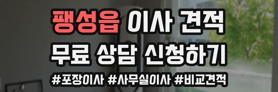 팽성읍 이사 견적