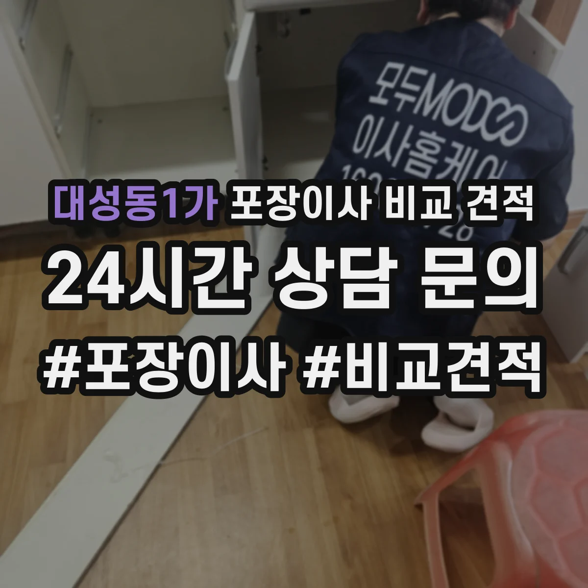 대성동1가 포장이사 비교 견적