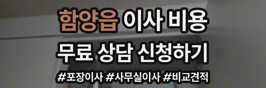함양읍 이사 비용