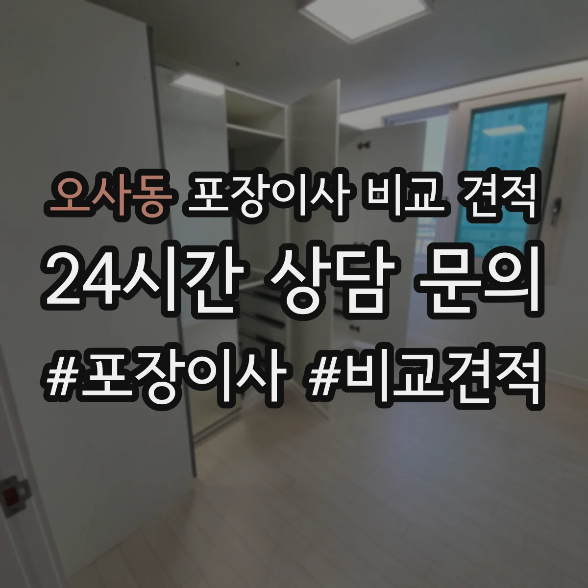 오사동 포장이사 비교 견적