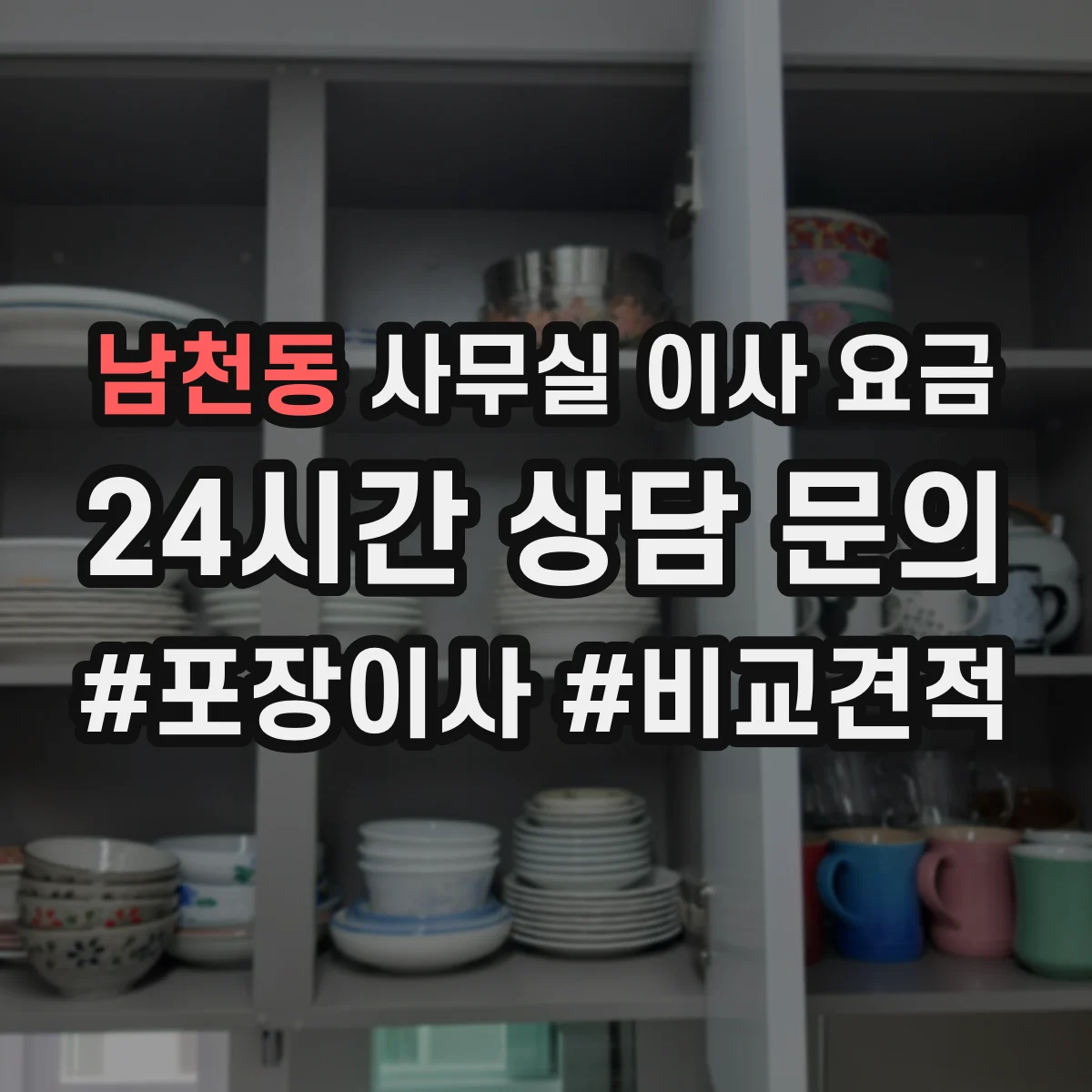 남천동 사무실 이사 요금