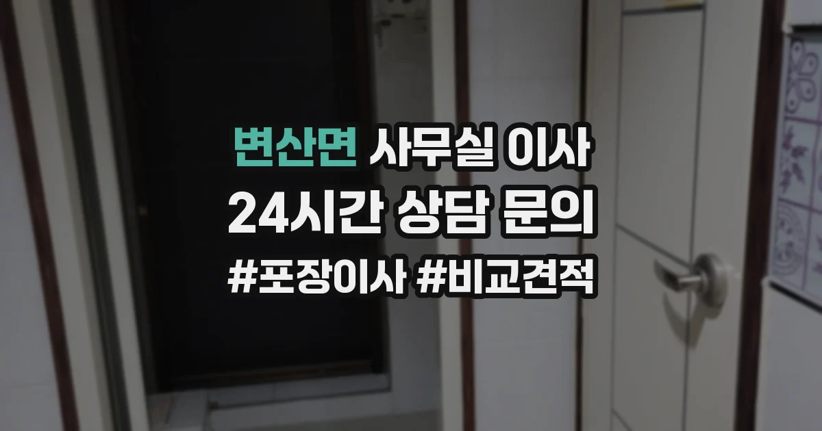 변산면 사무실 이사