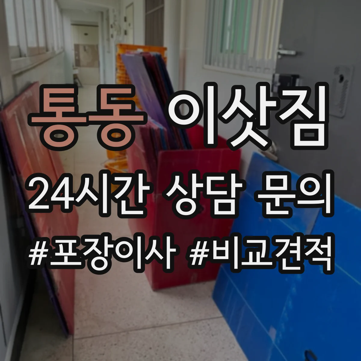 통동 이삿짐