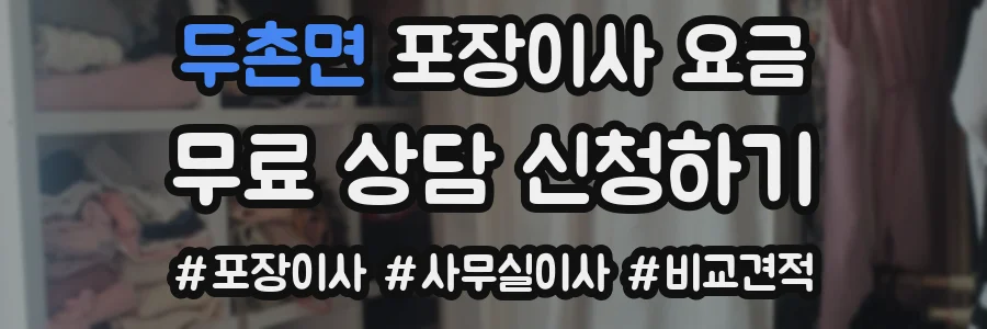 두촌면 포장이사 요금