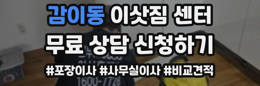 감이동 이삿짐 센터