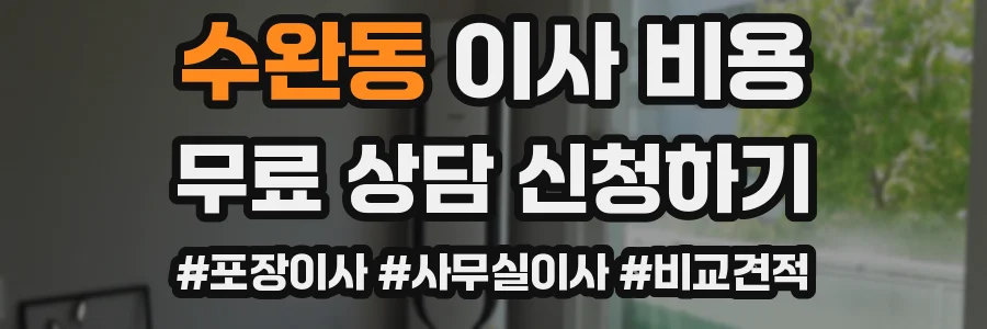 수완동 이사 비용