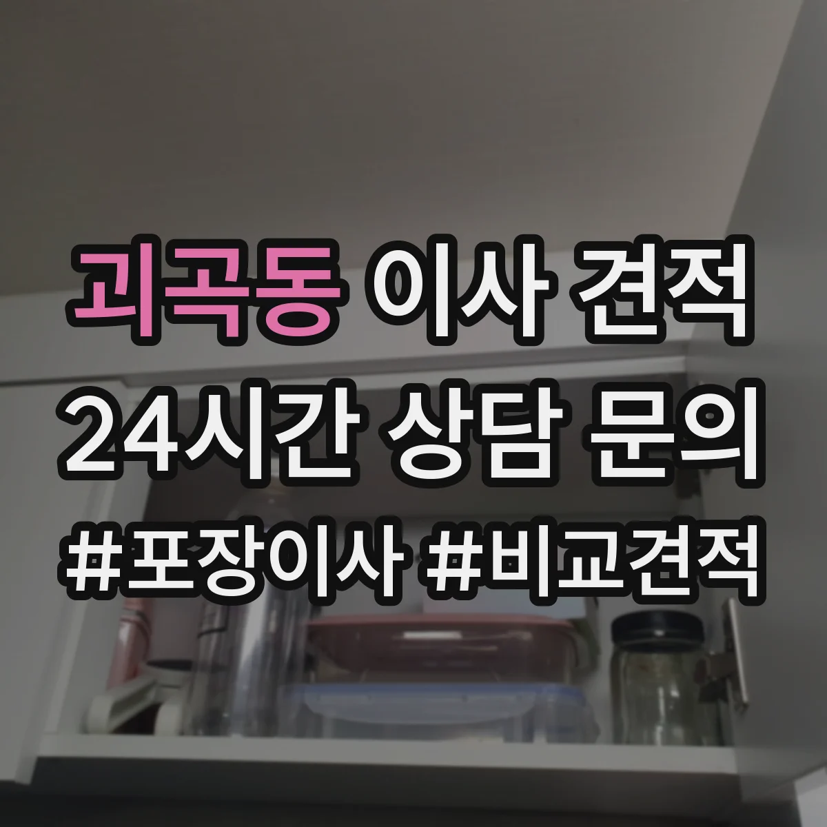 괴곡동 이사 견적