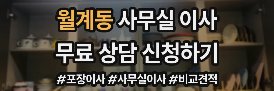 월계동 사무실 이사