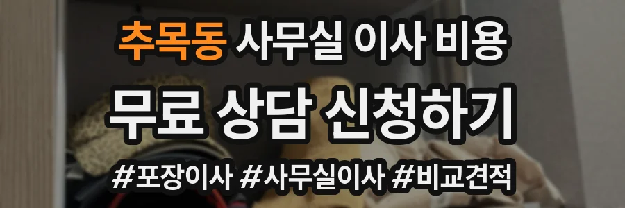 추목동 사무실 이사 비용