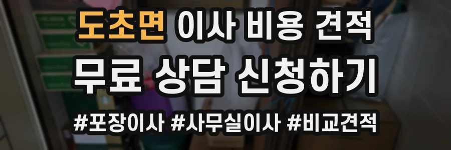 도초면 이사 비용 견적