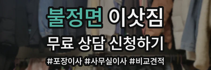 불정면 이삿짐
