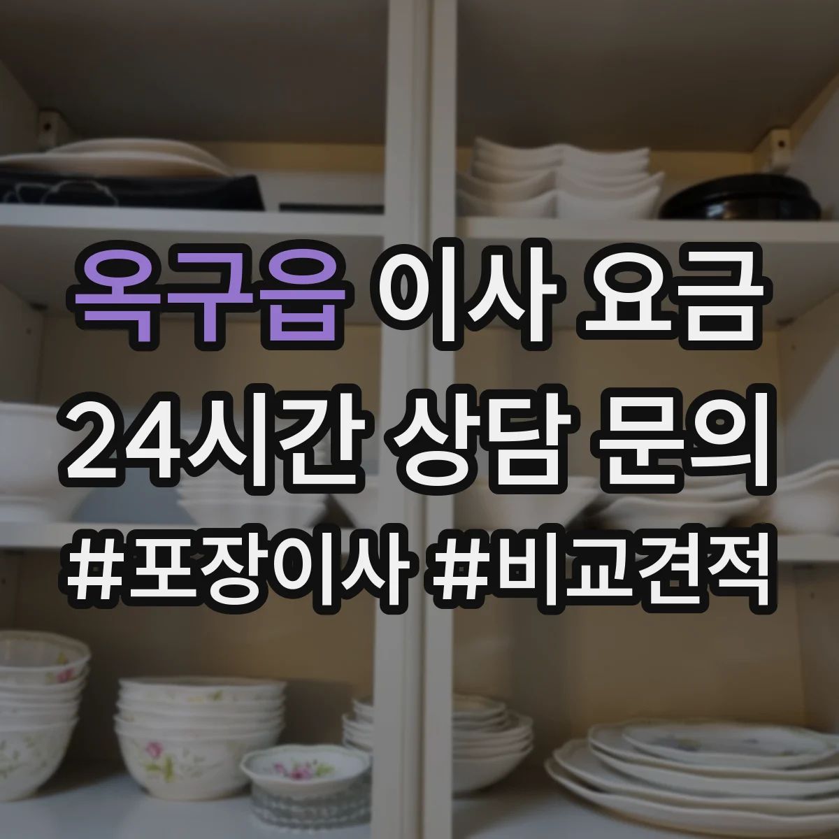 옥구읍 이사 요금