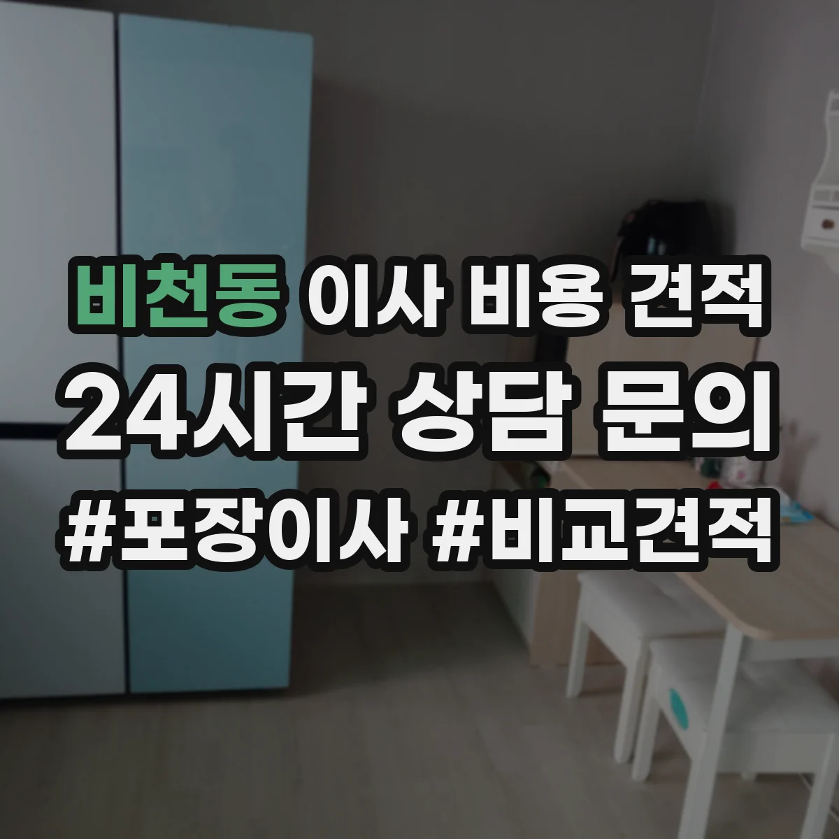 비천동 이사 비용 견적