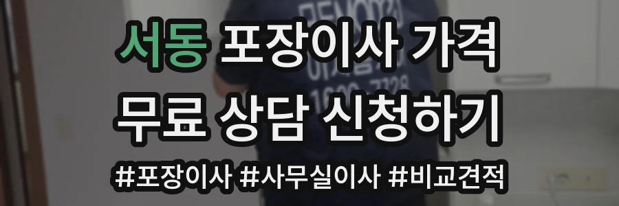 서동 포장이사 가격