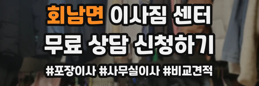 회남면 이사짐 센터