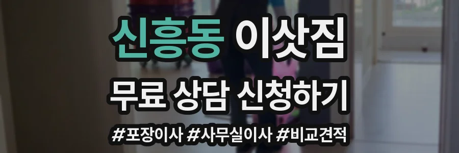 신흥동 이삿짐