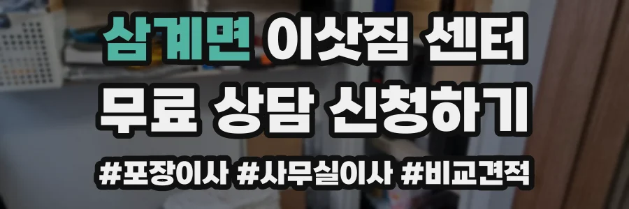 삼계면 이삿짐 센터