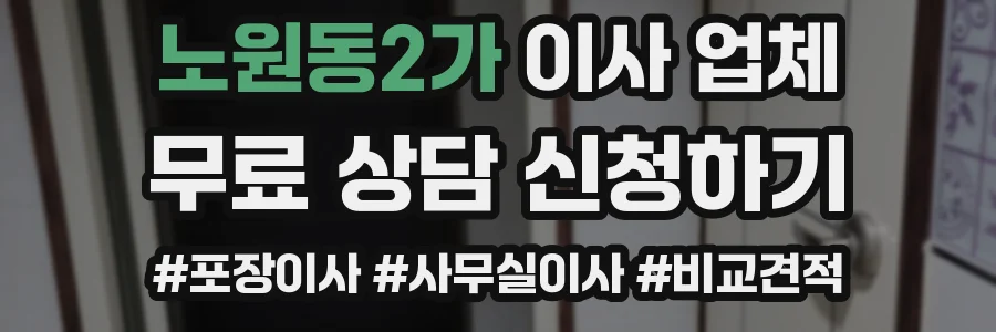 노원동2가 이사 업체