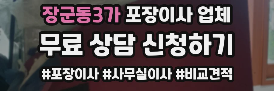 장군동3가 포장이사 업체