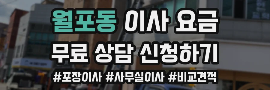월포동 이사 요금