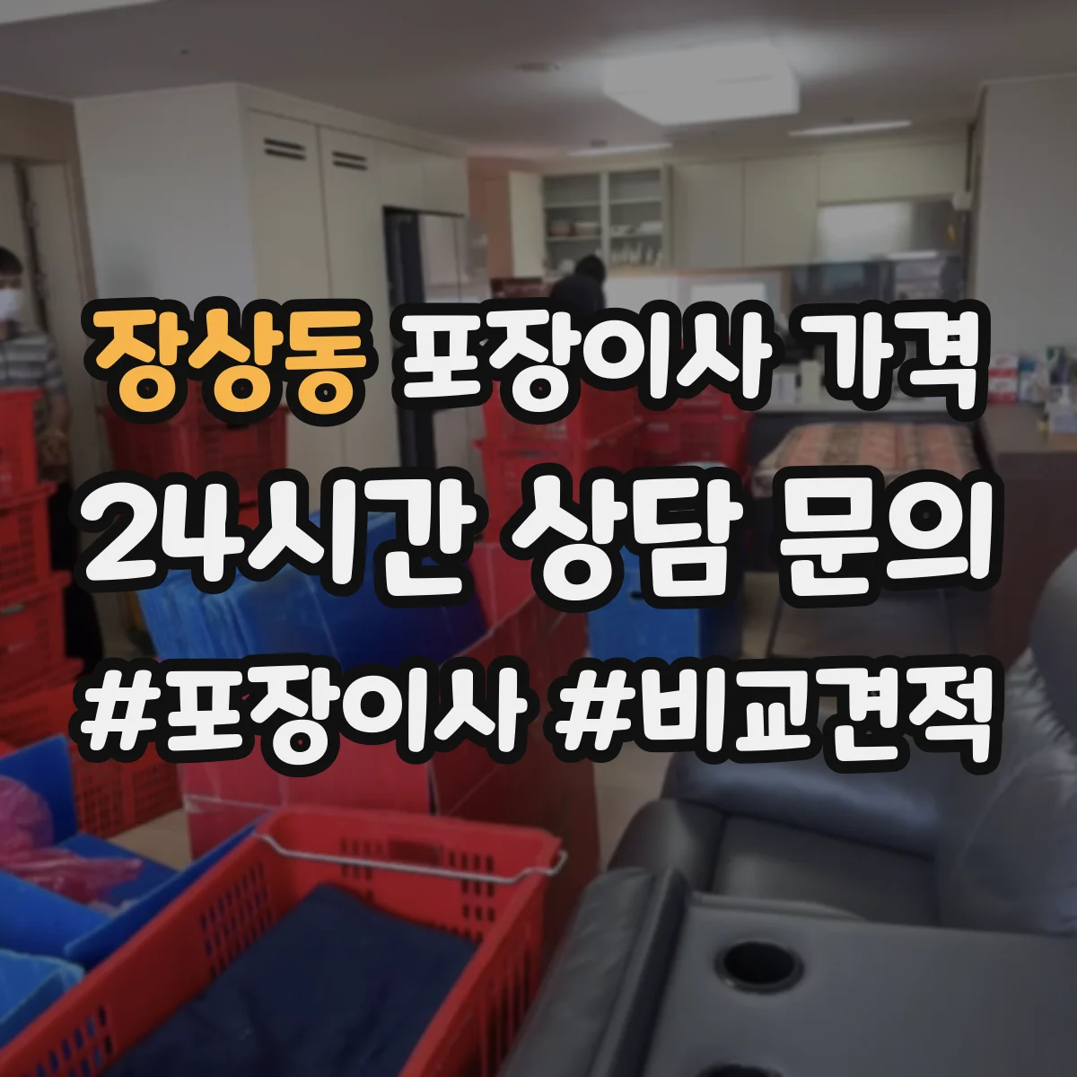 장상동 포장이사 가격