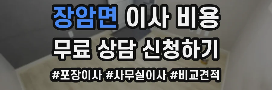 장암면 이사 비용