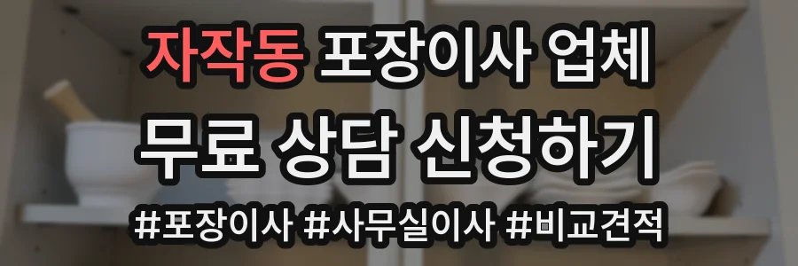 자작동 포장이사 업체