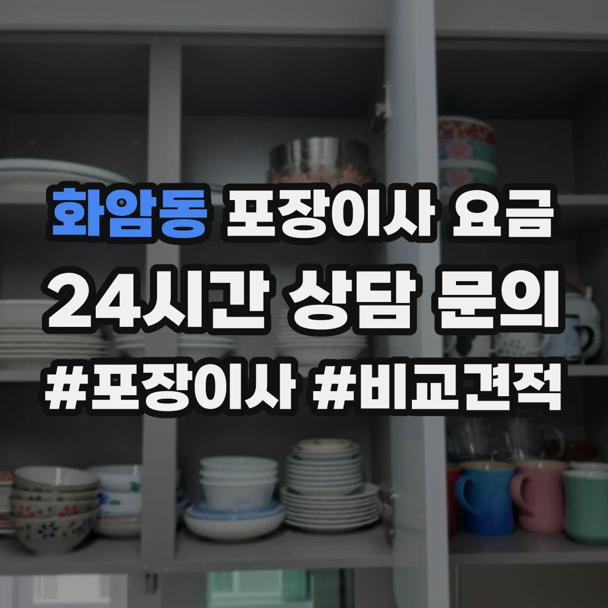 화암동 포장이사 요금