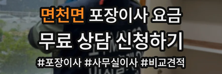 면천면 포장이사 요금