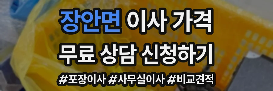 장안면 이사 가격