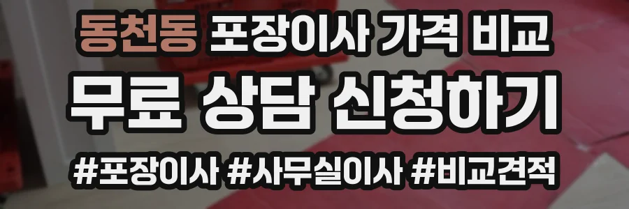 동천동 포장이사 가격 비교