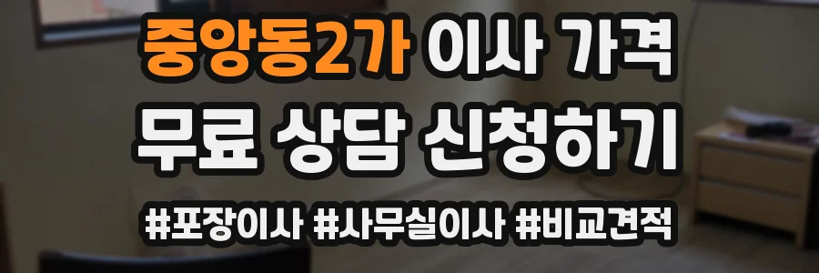 중앙동2가 이사 가격