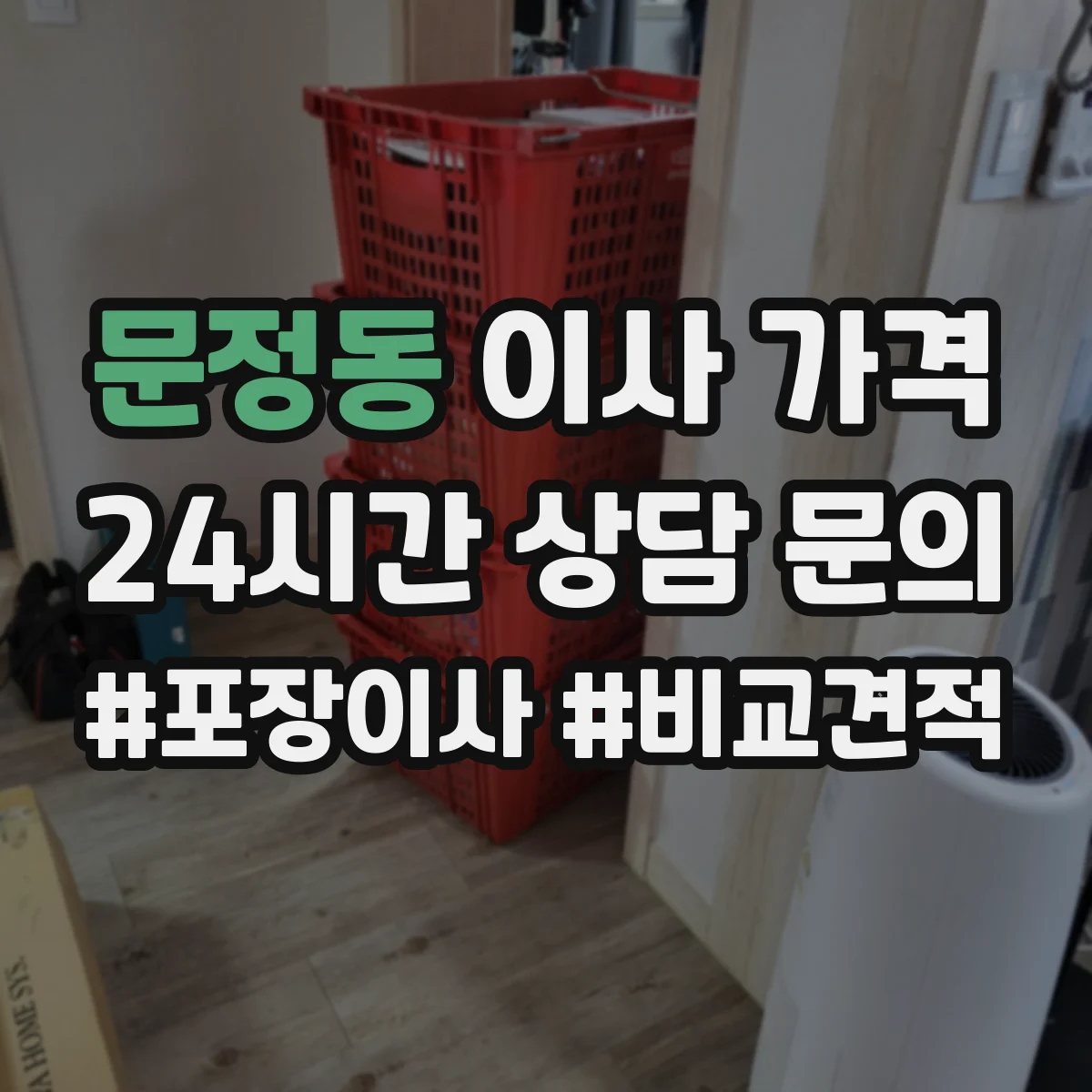 문정동 이사 가격
