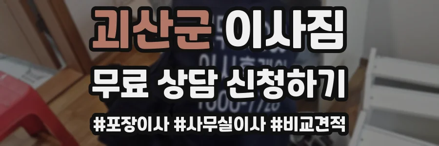 괴산군 이사짐
