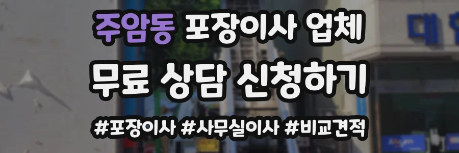 주암동 포장이사 업체