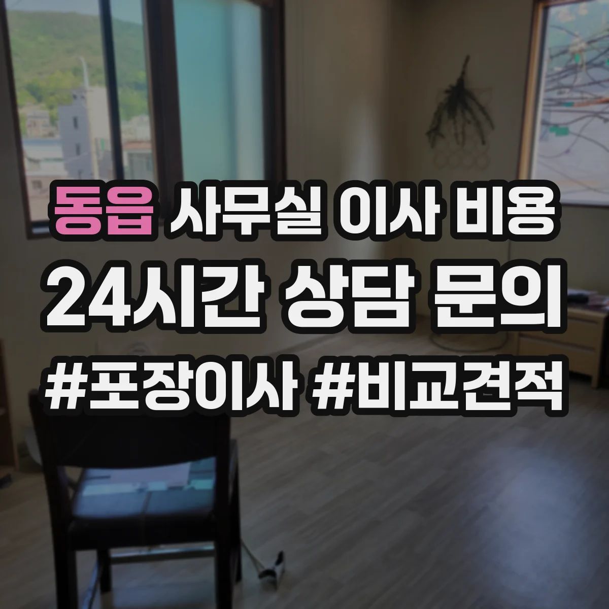 동읍 사무실 이사 비용
