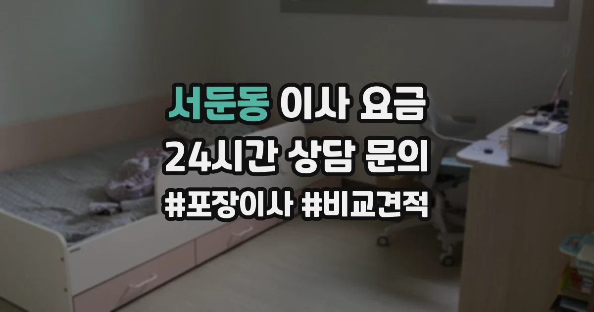 서둔동 이사 요금