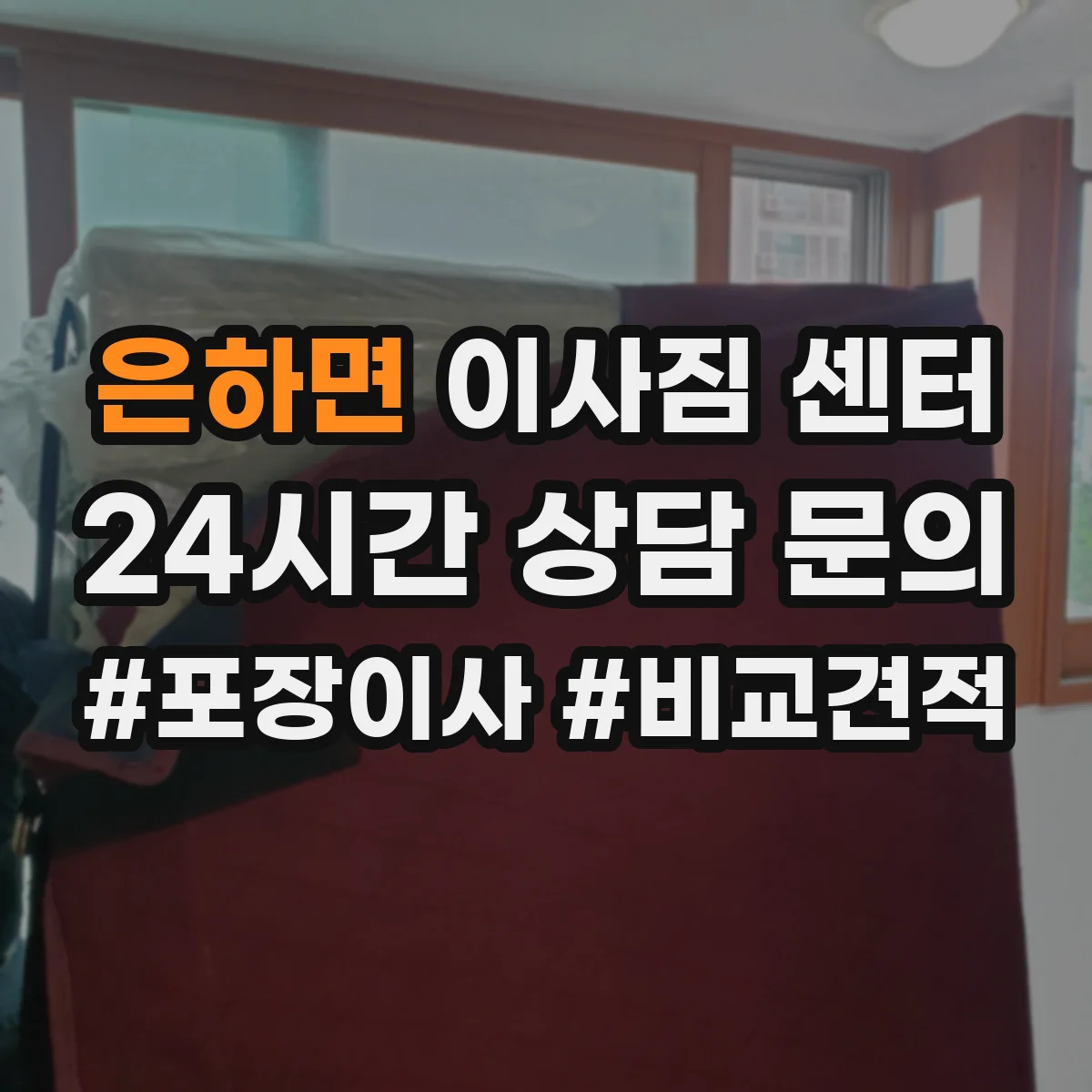 은하면 이사짐 센터